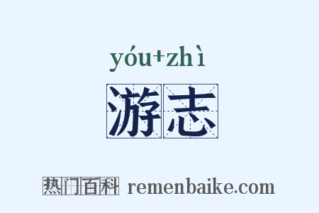 游志是什么意思的图片